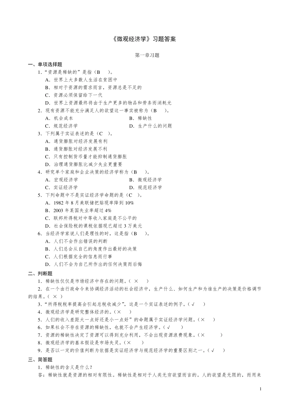 微观经济学复习题及答案_第1页