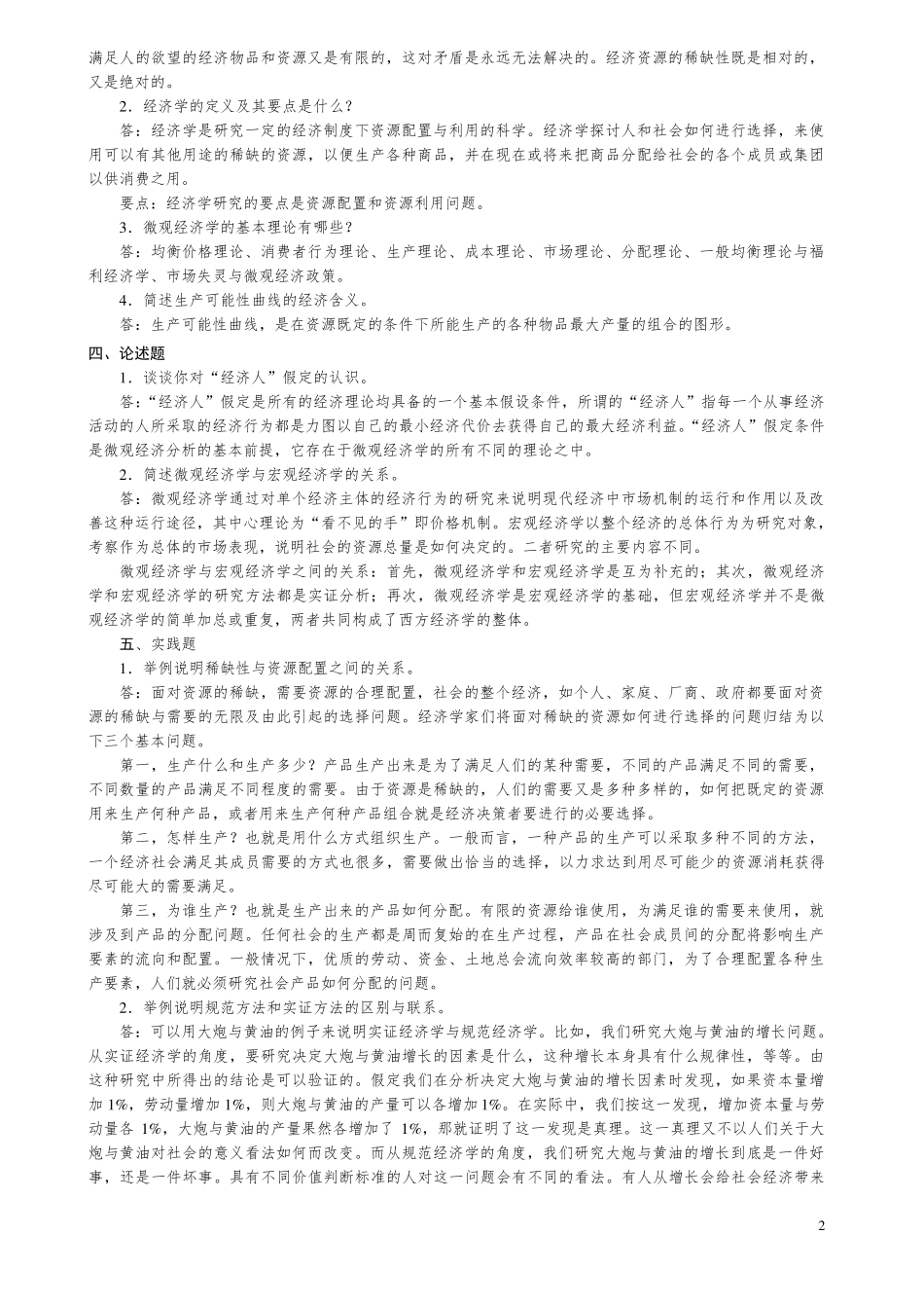 微观经济学复习题及答案_第2页