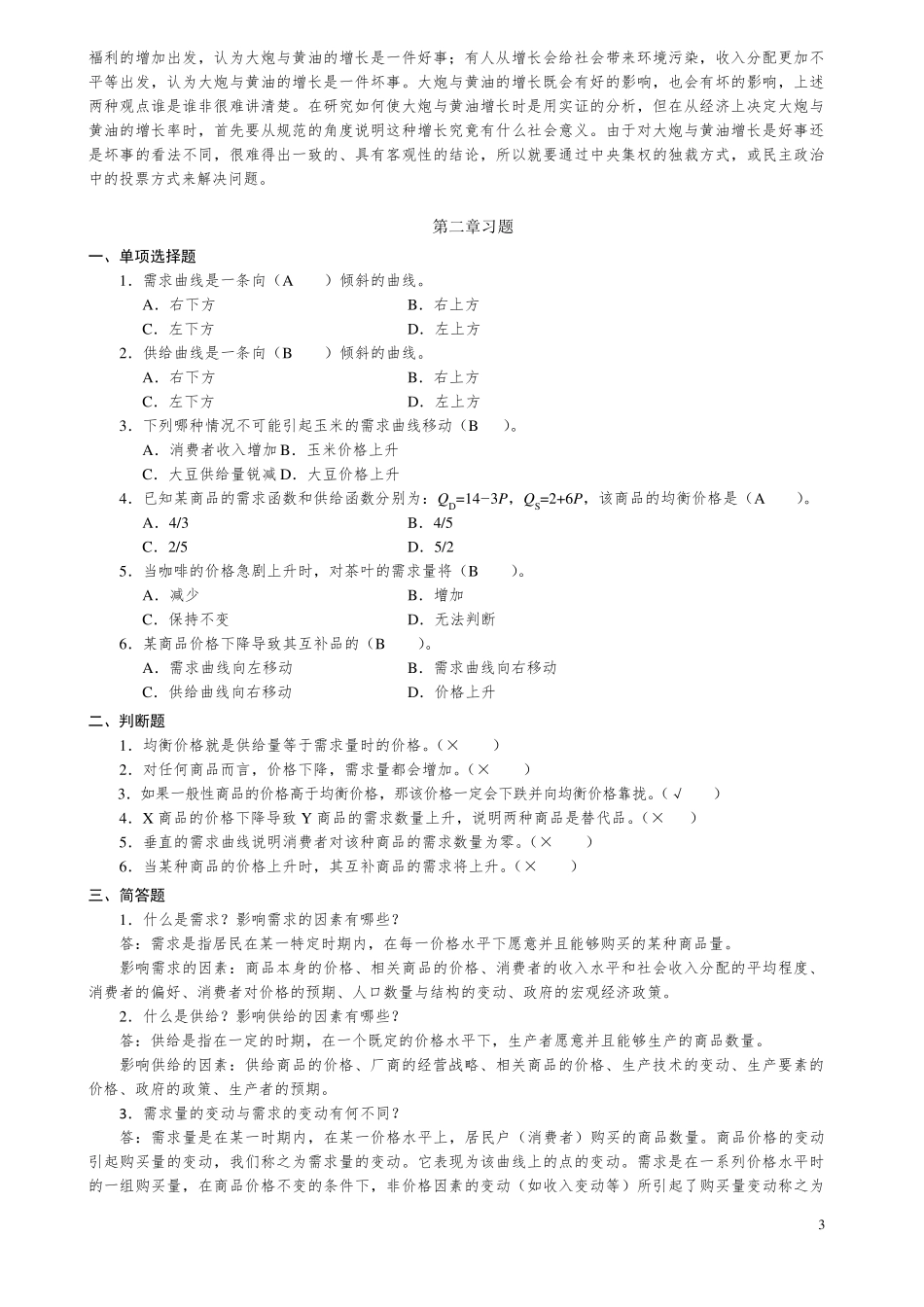 微观经济学复习题及答案_第3页