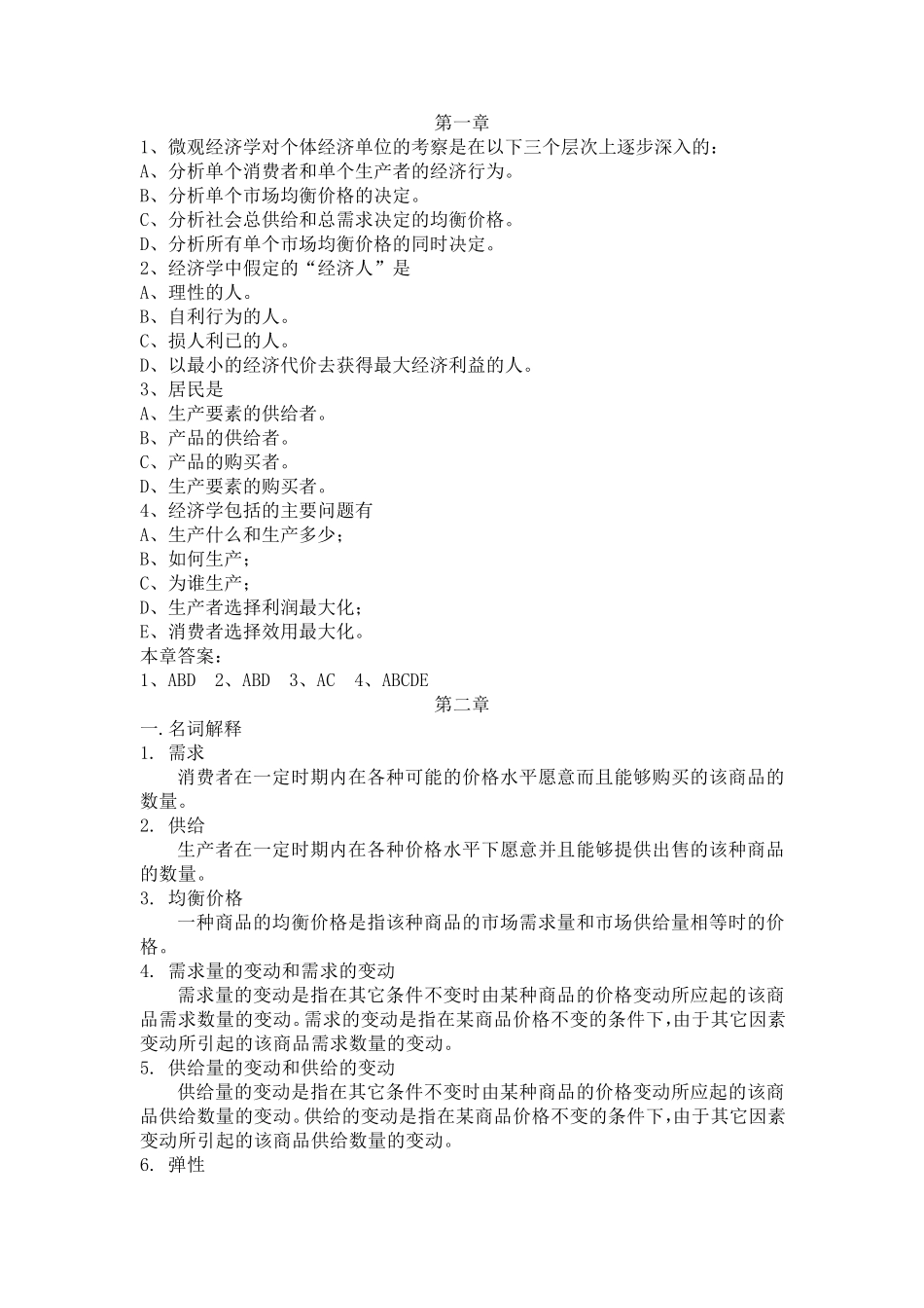 微观经济学复习题库及答案_第1页