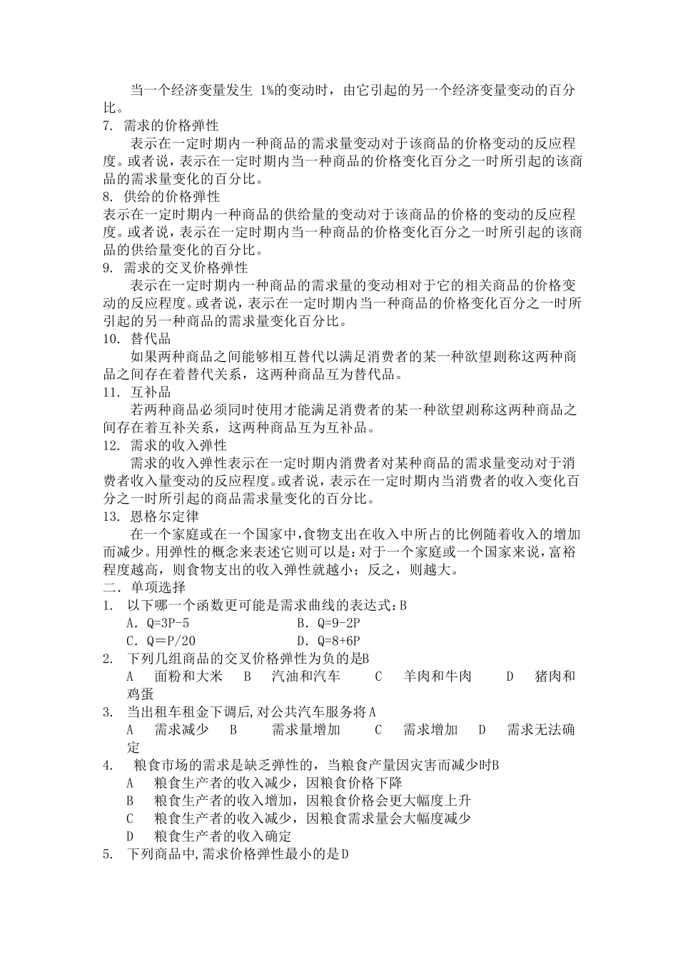 微观经济学复习题库及答案_第2页