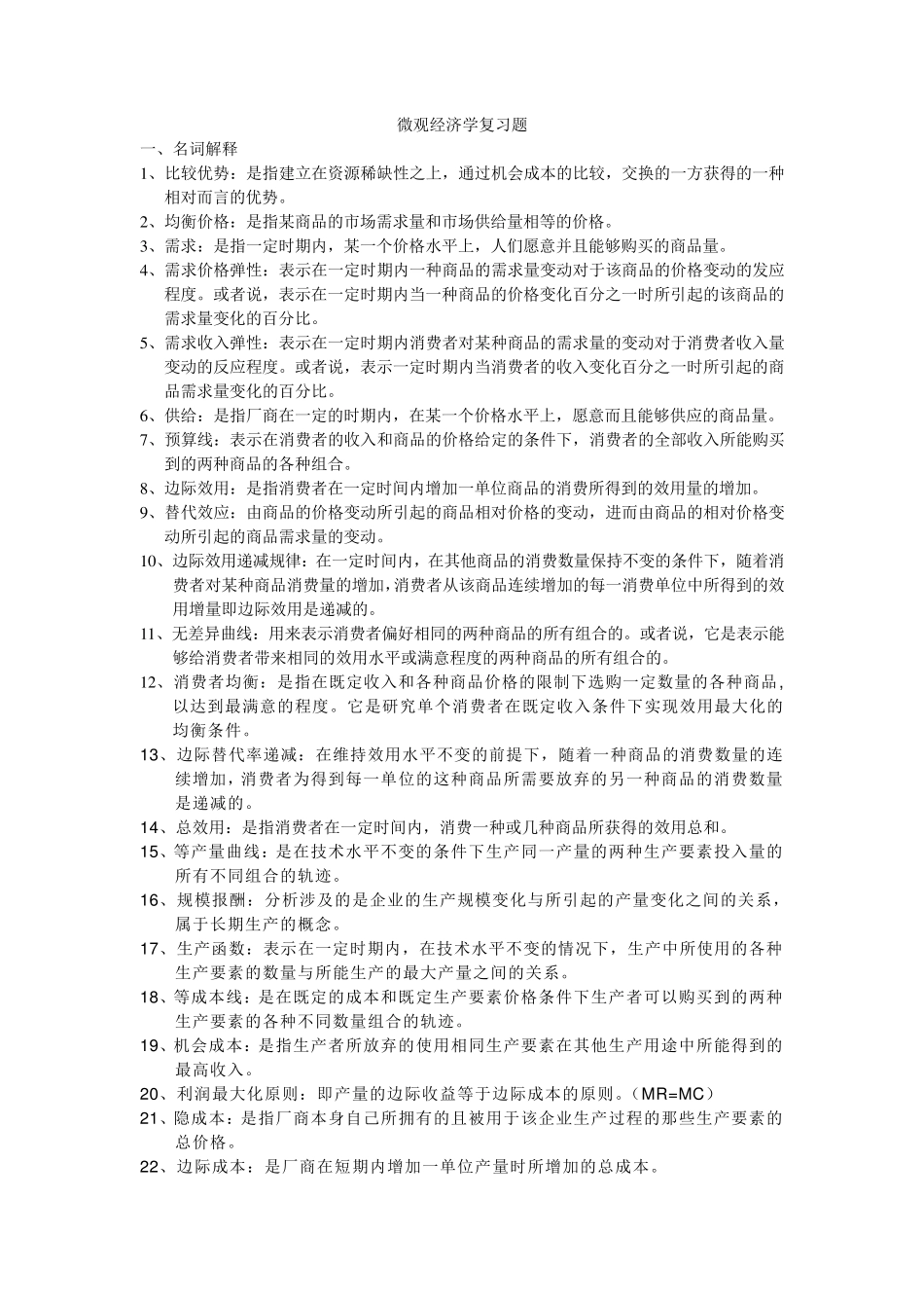 微观经济学复习题答案整理_第1页