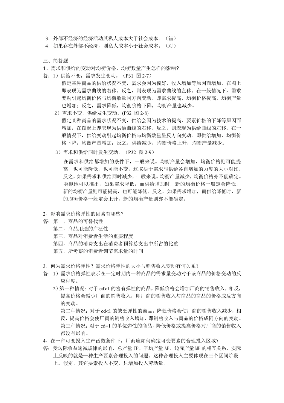 微观经济学复习题答案整理_第3页