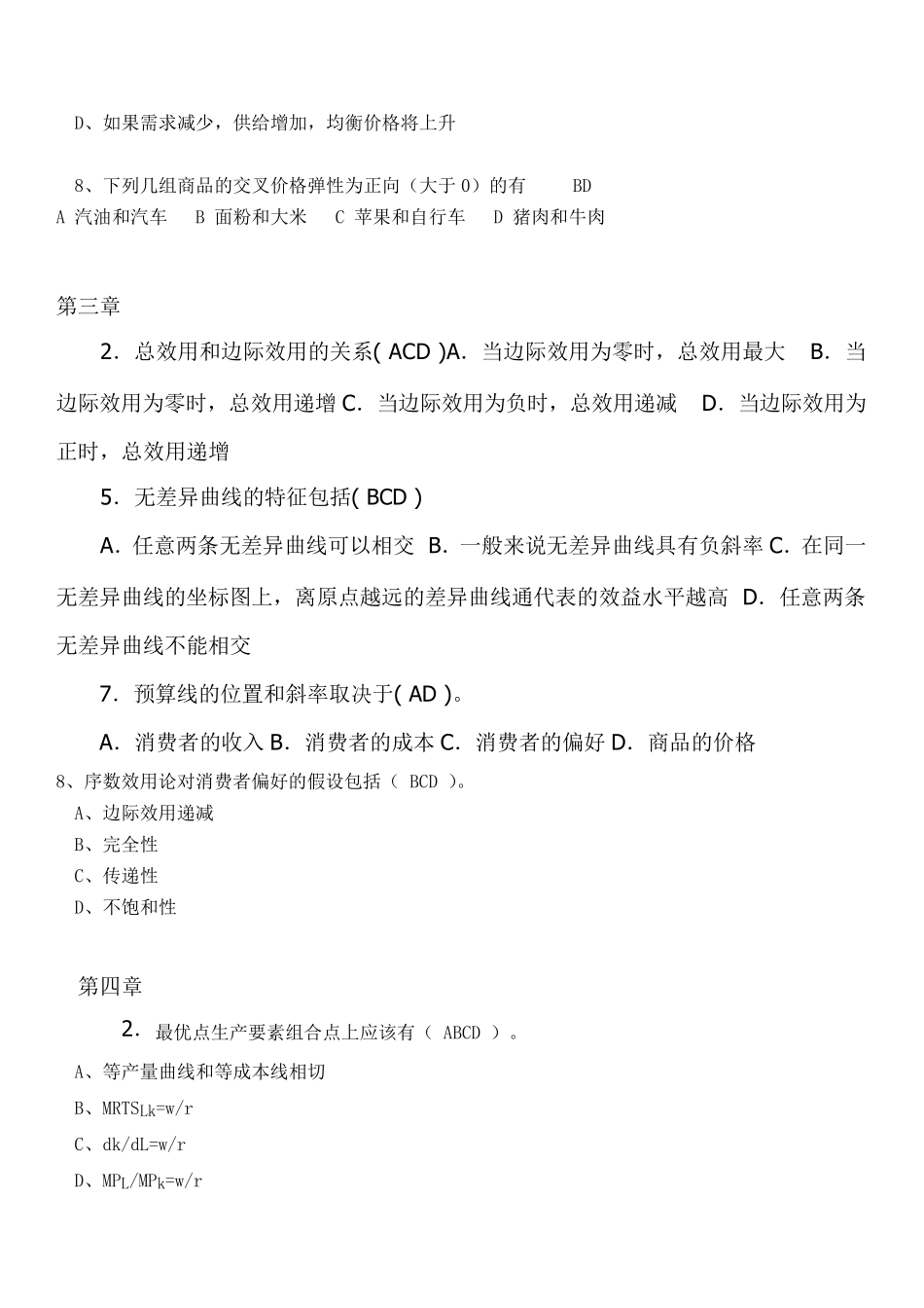 微观经济学多项选择题_第2页