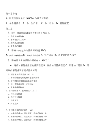 微观经济学多项选择题