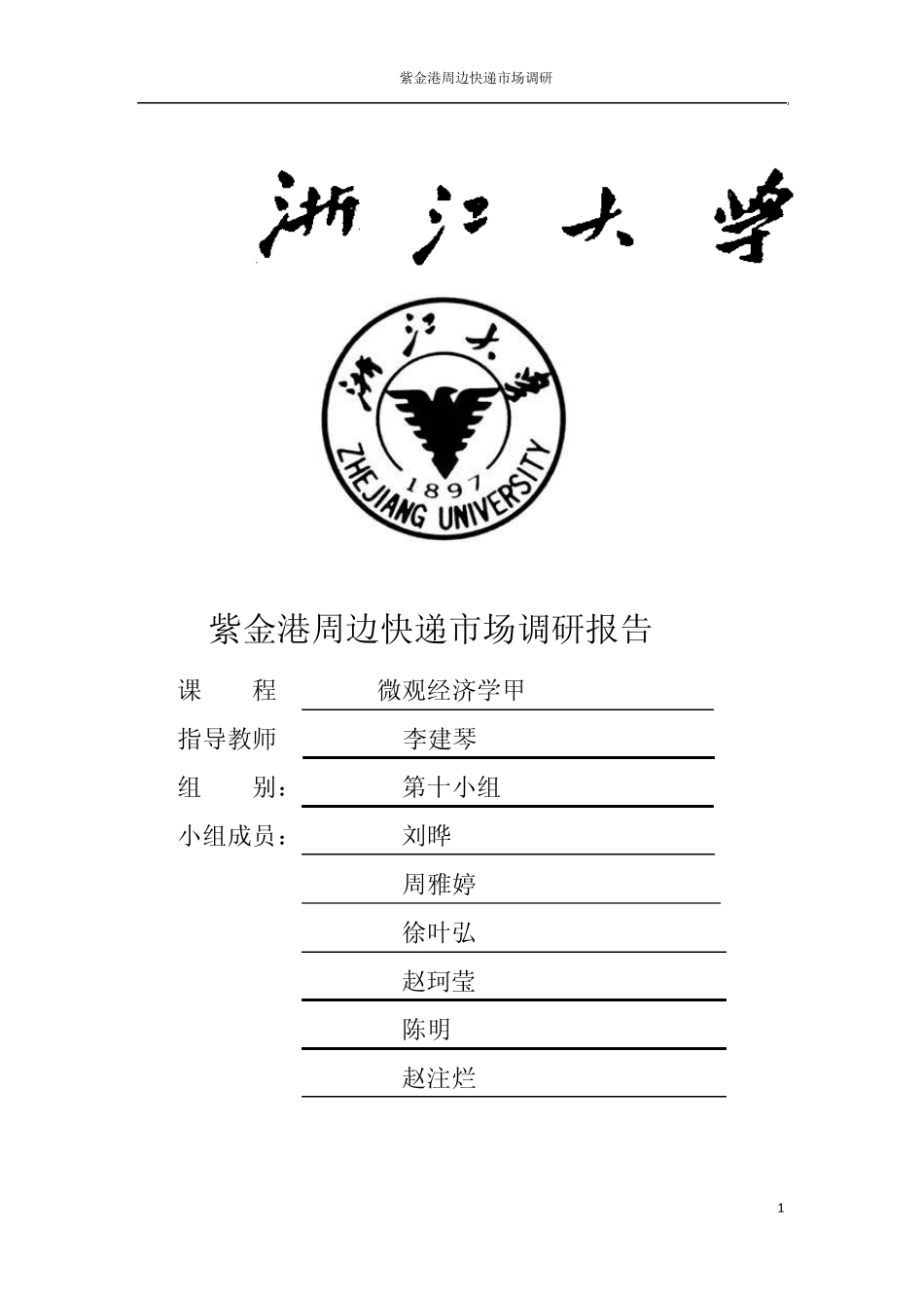 微观经济学市场调研报告_第1页