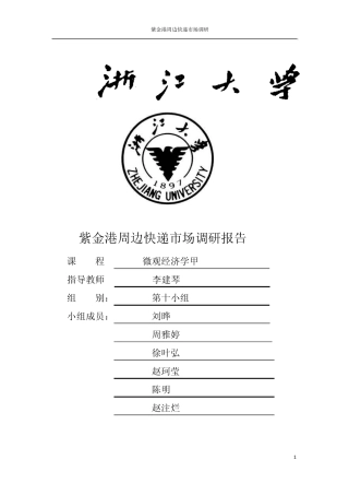 微观经济学市场调研报告