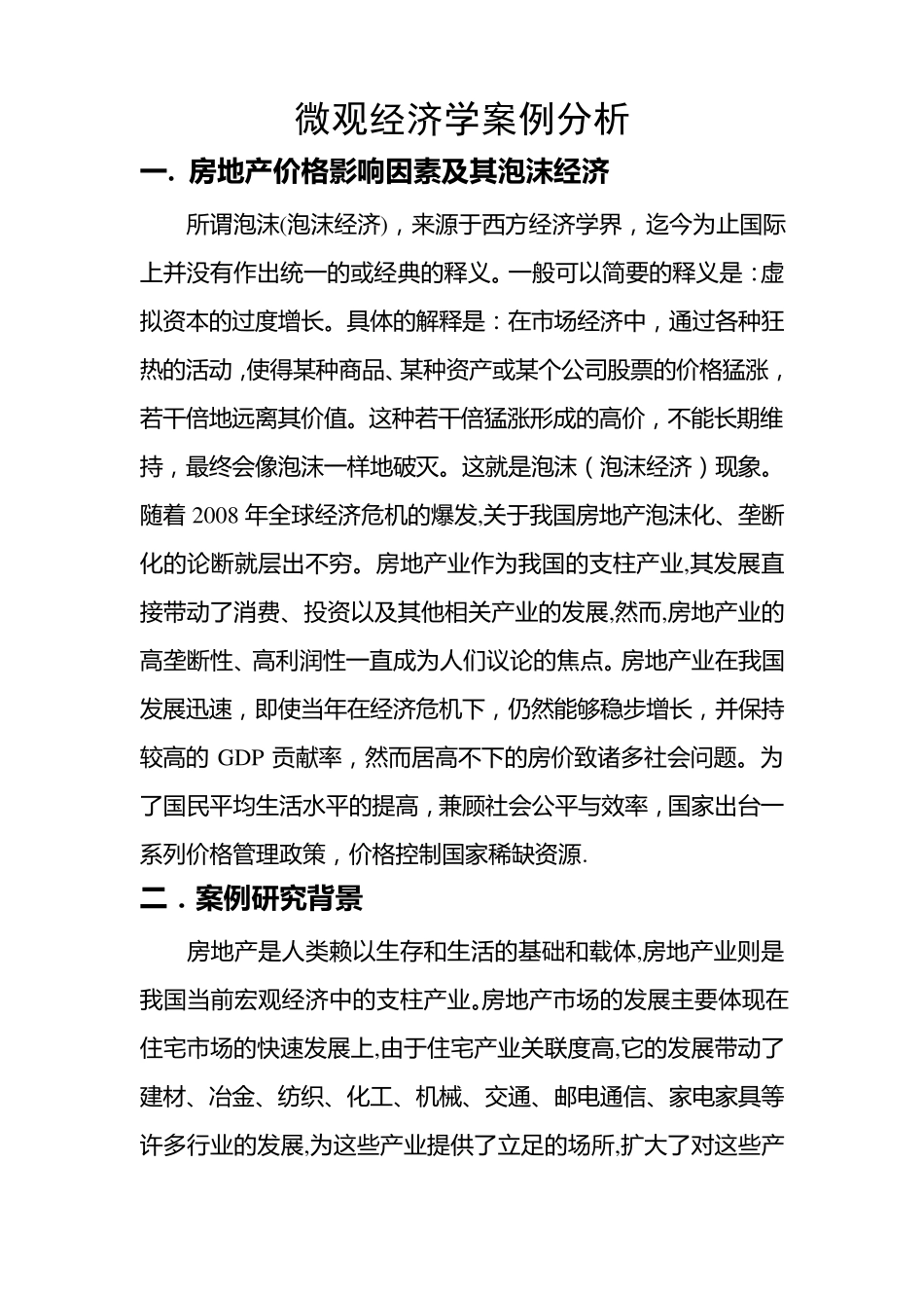 微观经济学房价案例分析_第2页