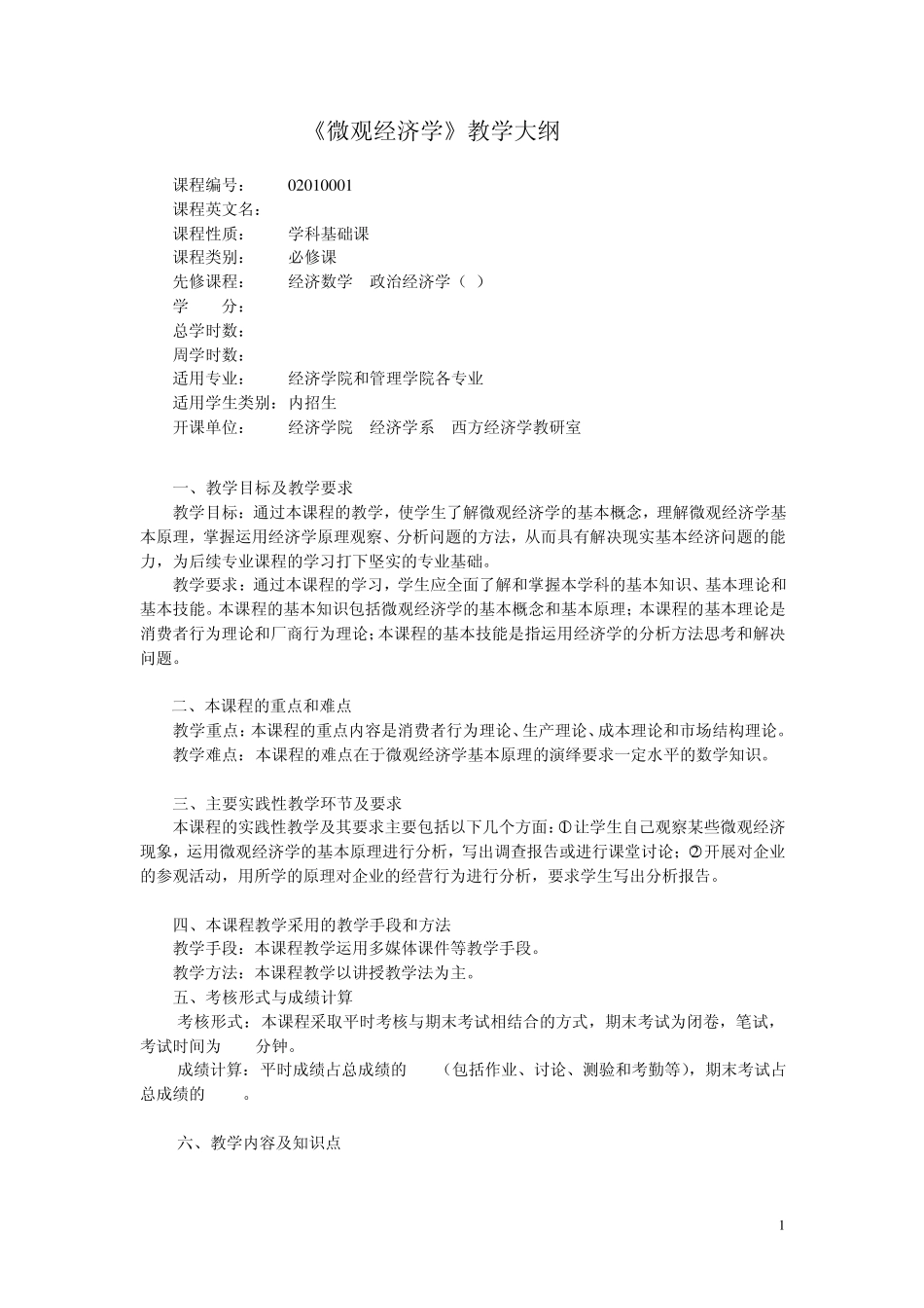 微观经济学教学大纲(内招生_)_第1页