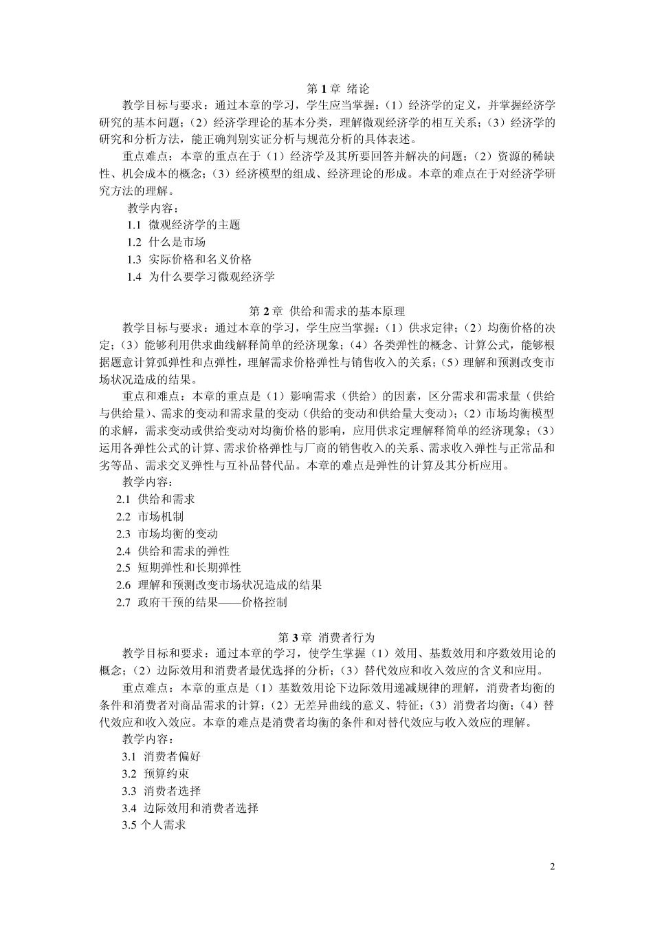 微观经济学教学大纲(内招生_)_第2页