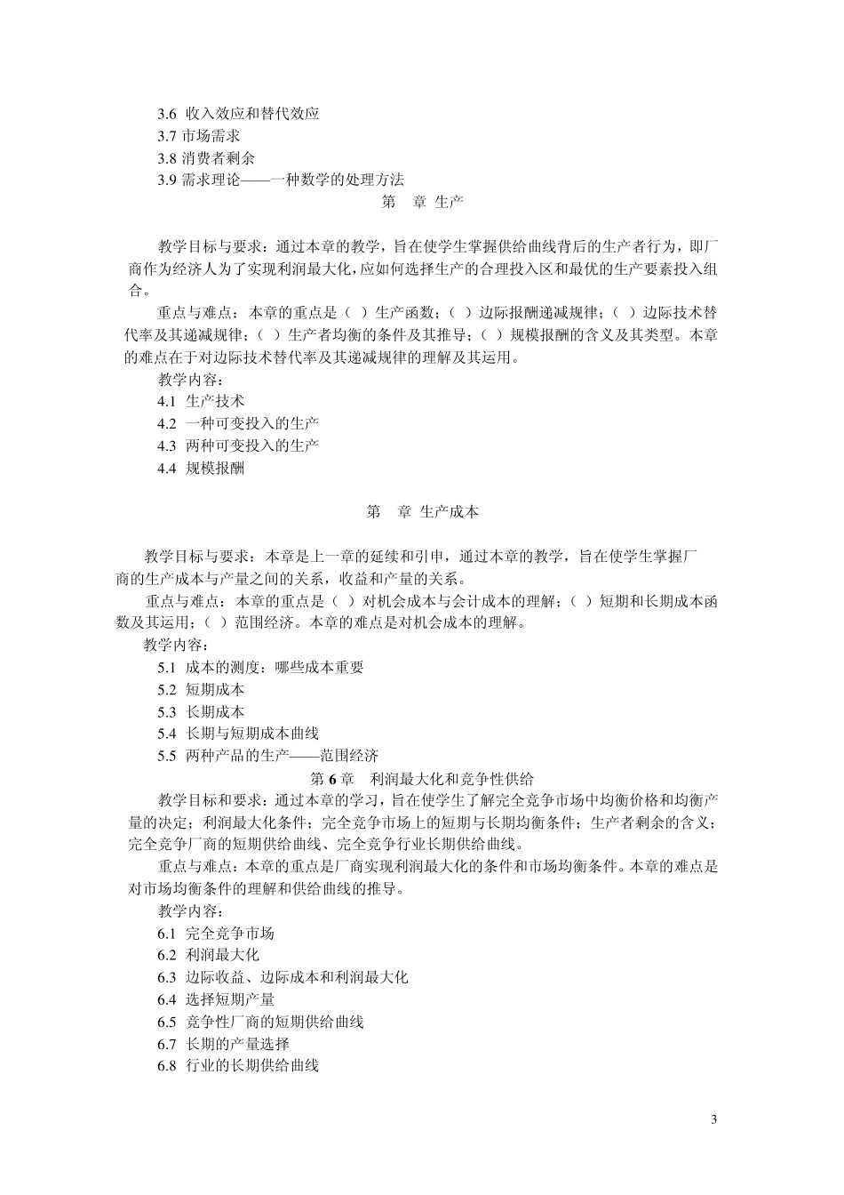 微观经济学教学大纲(内招生_)_第3页