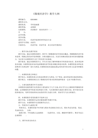 微观经济学教学大纲(内招生_)