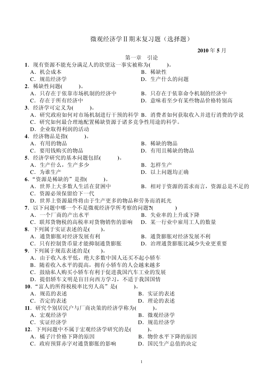 微观经济学期末复习(选择题)_第1页