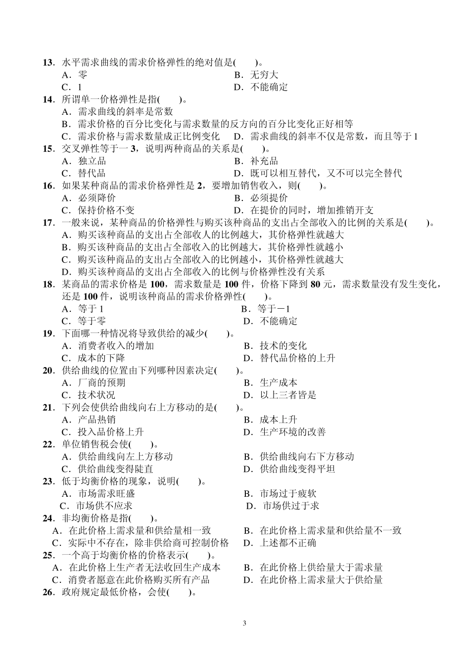 微观经济学期末复习(选择题)_第3页