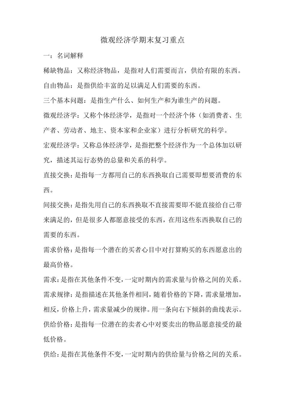 微观经济学期末复习重点_第1页