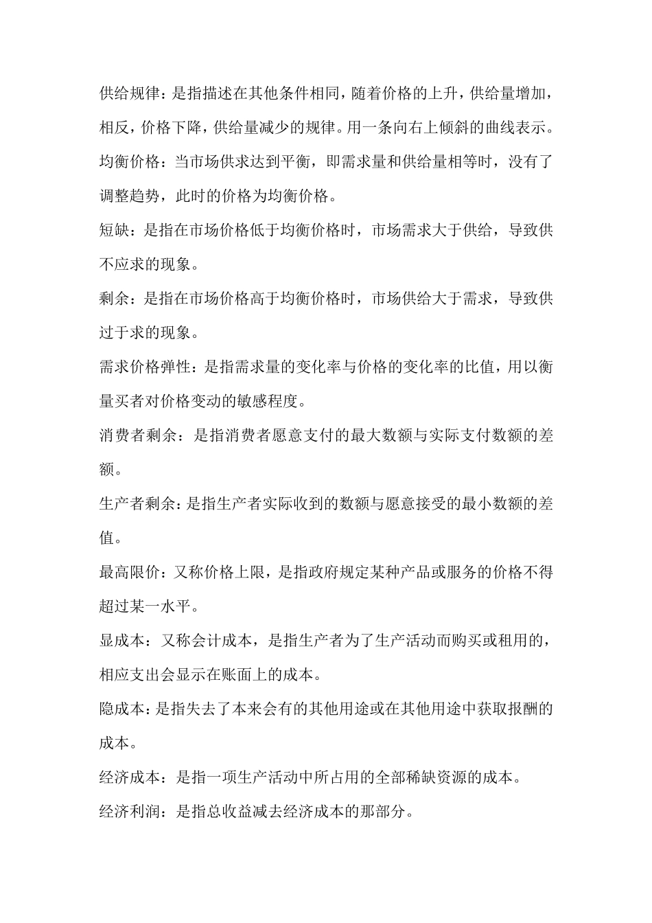 微观经济学期末复习重点_第2页