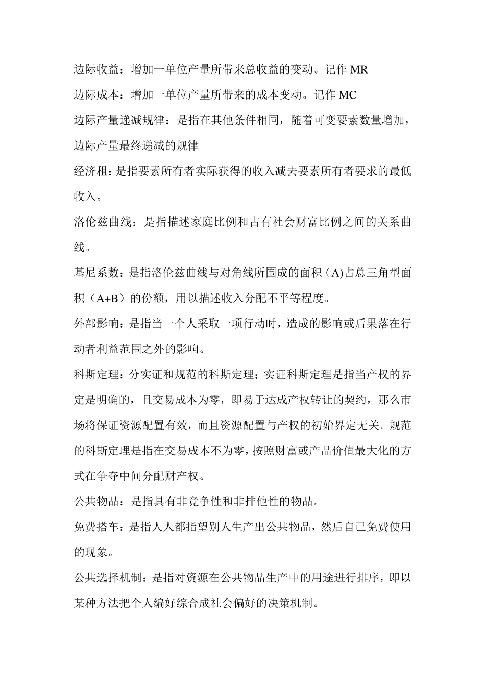 微观经济学期末复习重点_第3页