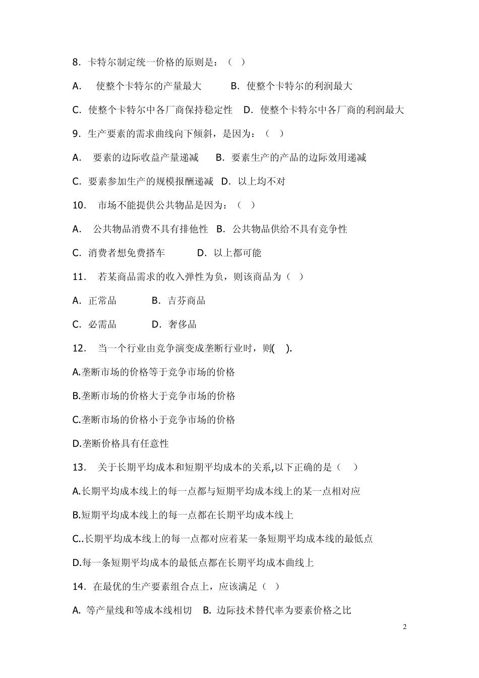 微观经济学期末测试题_第2页