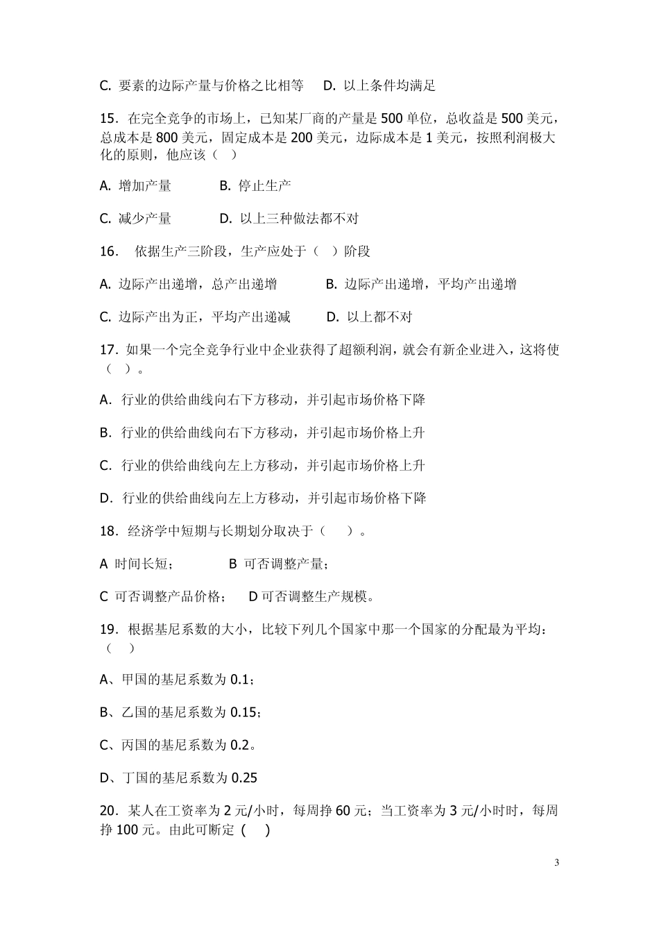 微观经济学期末测试题_第3页