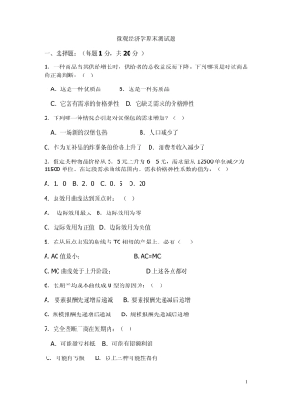 微观经济学期末测试题