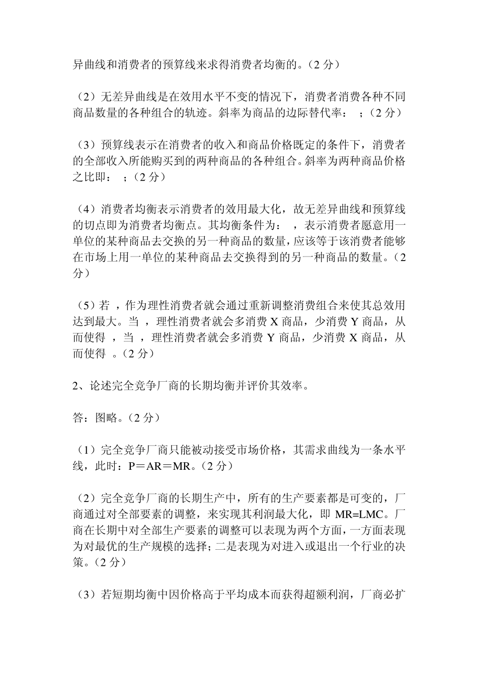 微观经济学期末考试论述题_第2页