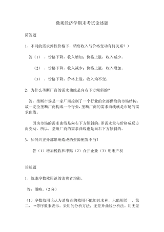 微观经济学期末考试论述题