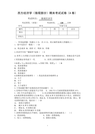 微观经济学期末考试试卷