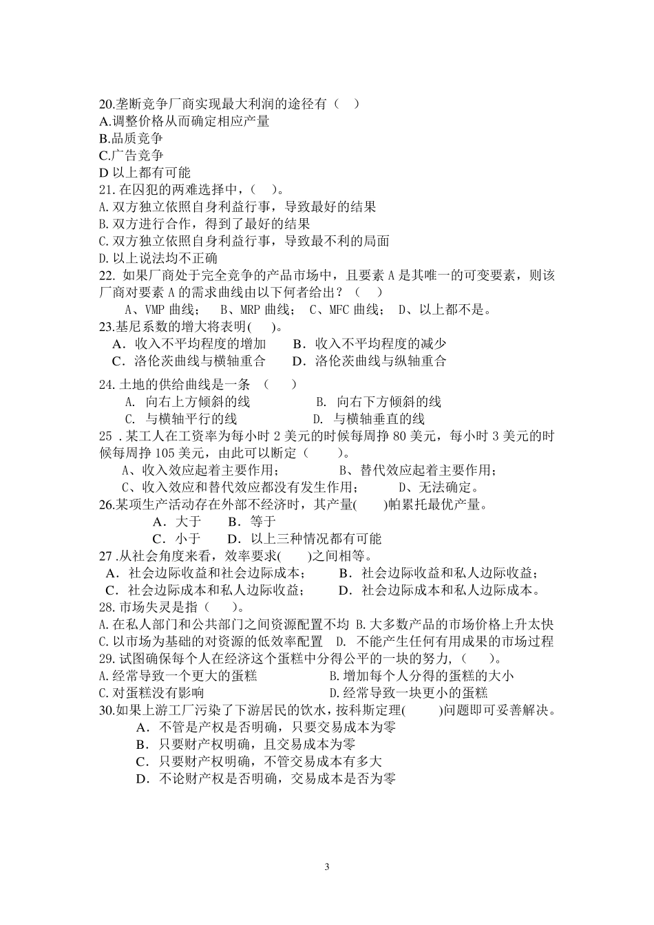 微观经济学期末考试试卷全解_第3页