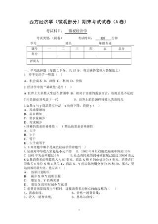 微观经济学期末考试试卷全解