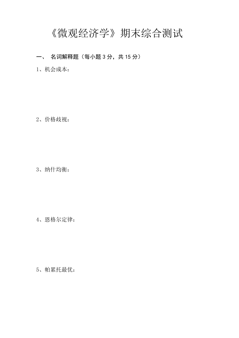 微观经济学期末考试试卷及参考答案_第1页