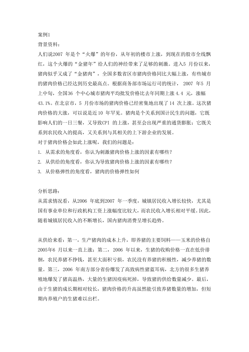 微观经济学案例_第1页