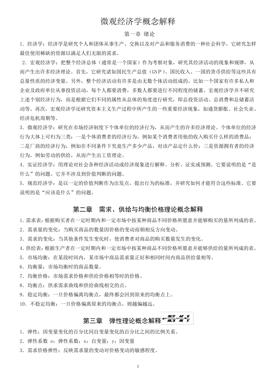 微观经济学概念解释_第1页