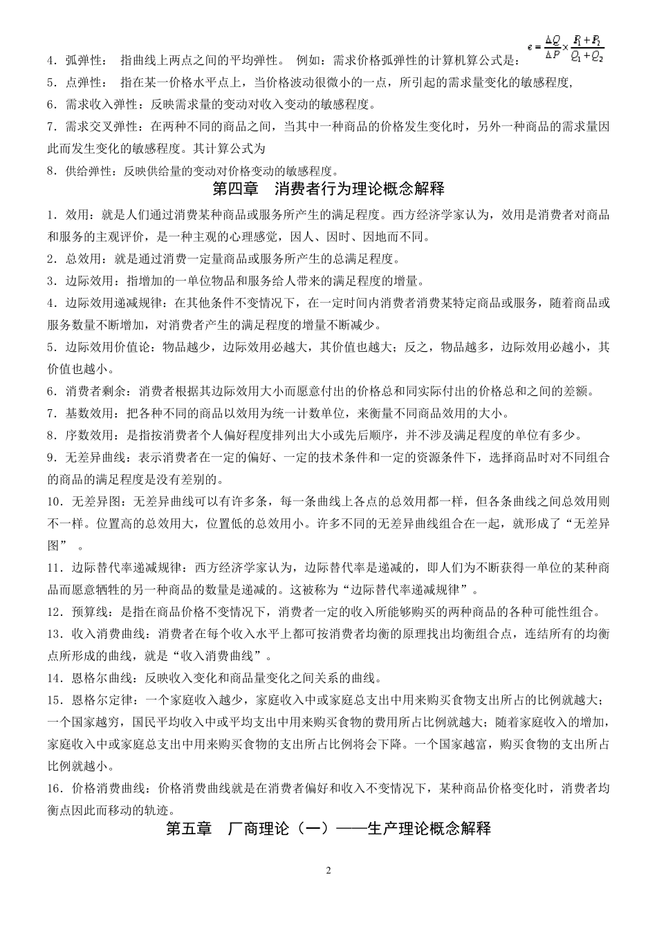微观经济学概念解释_第2页
