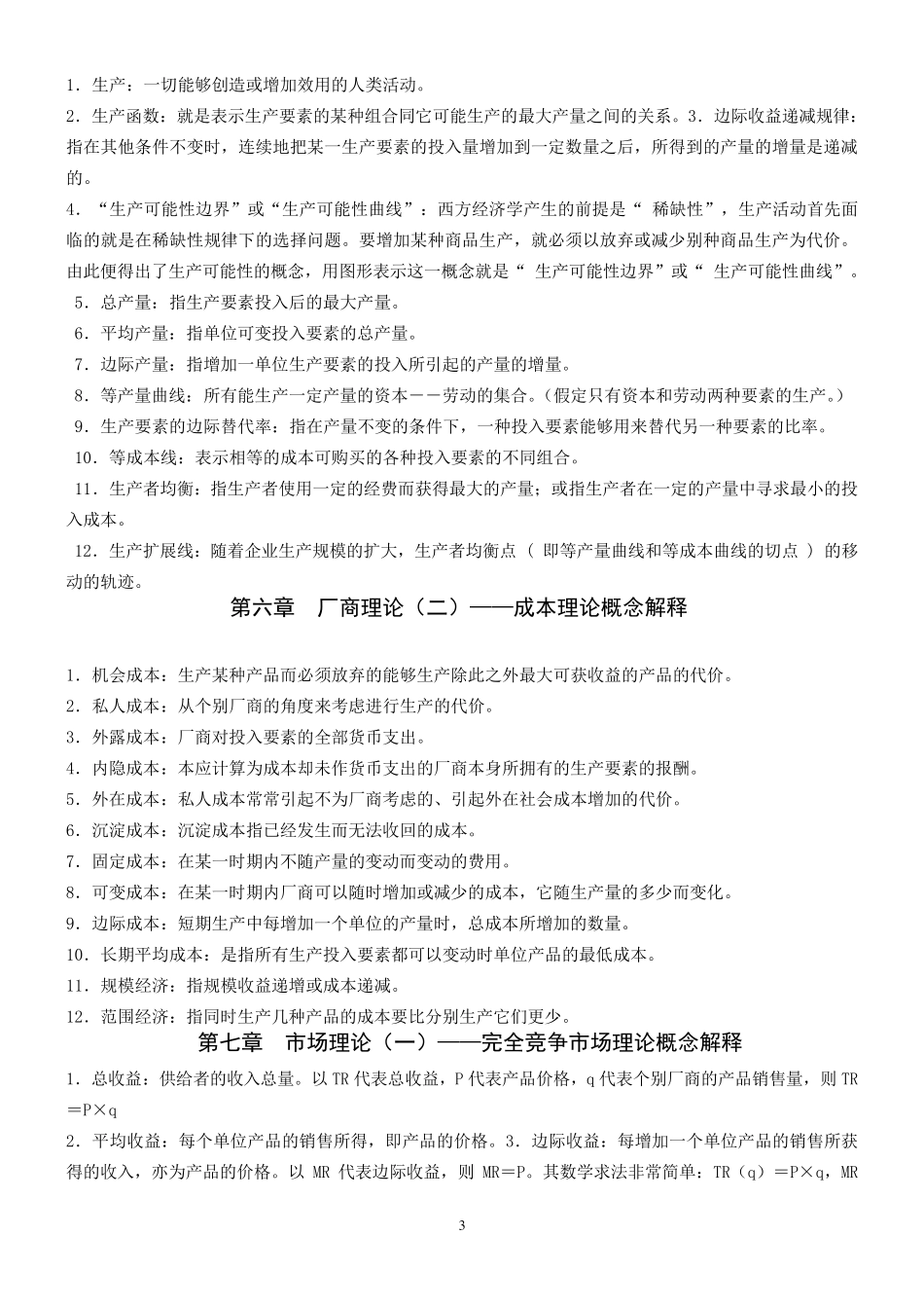 微观经济学概念解释_第3页