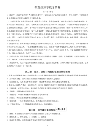 微观经济学概念解释