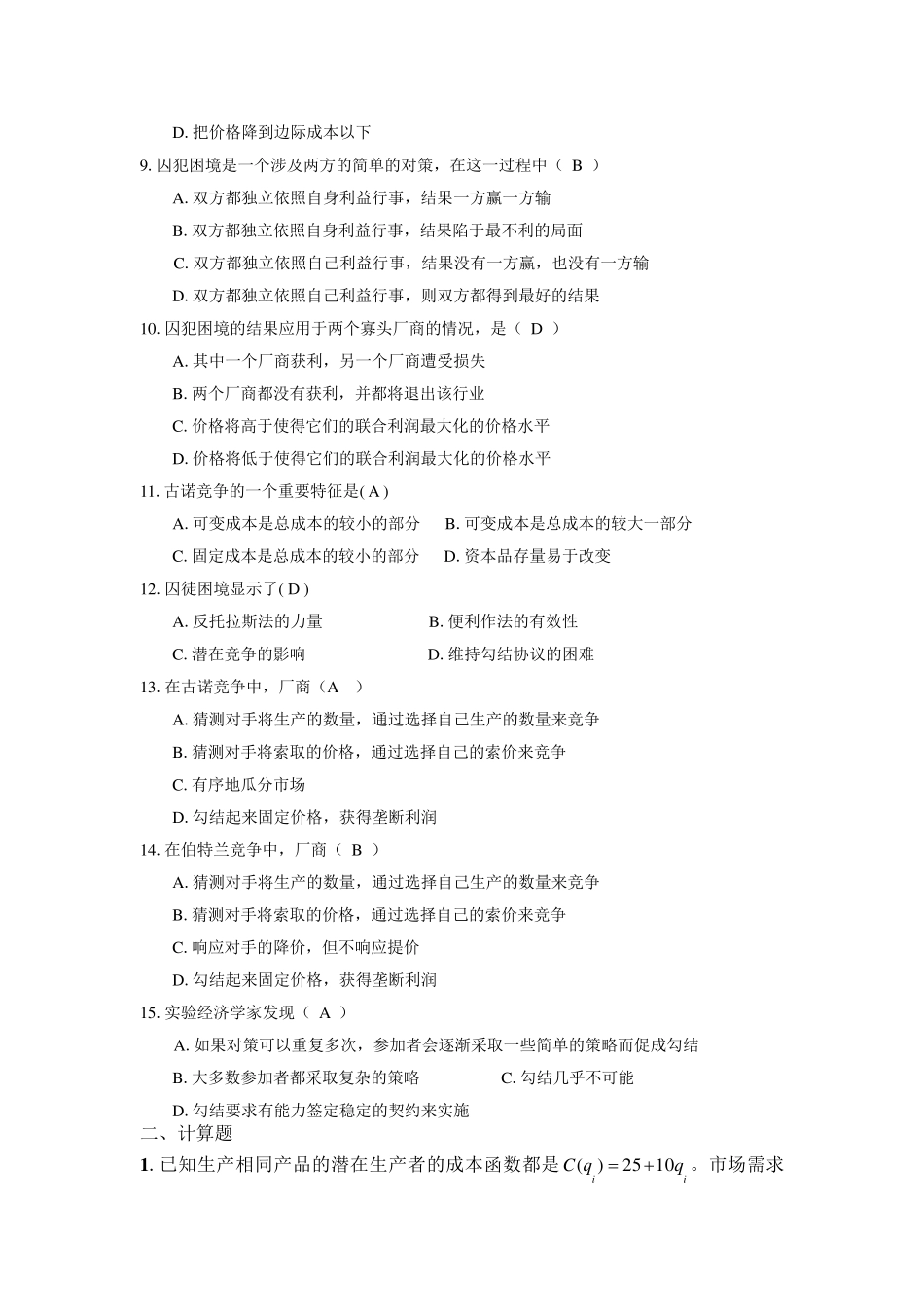 微观经济学沈炳珍第八章参考答案_第2页