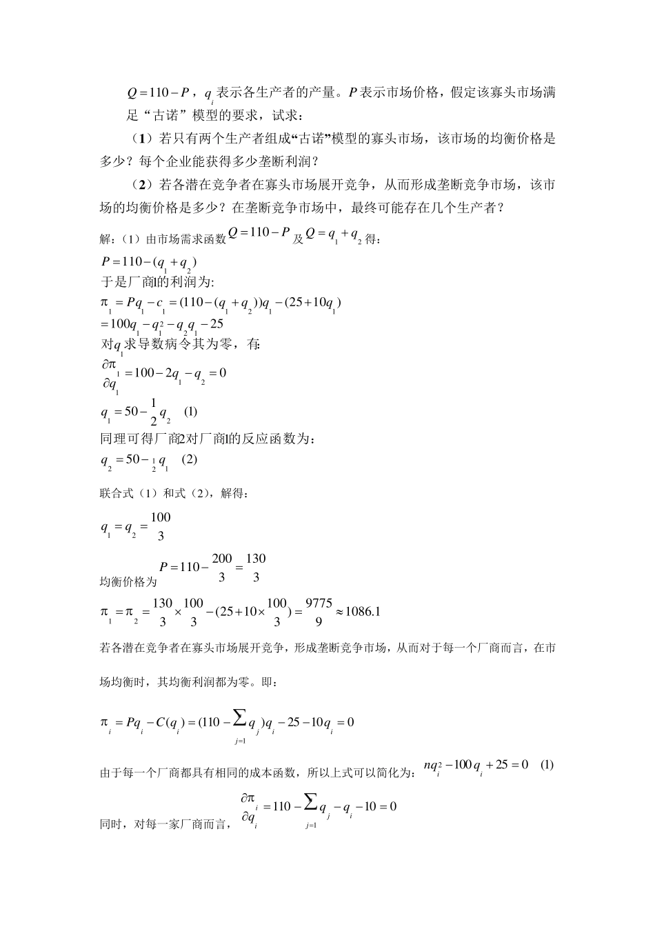 微观经济学沈炳珍第八章参考答案_第3页