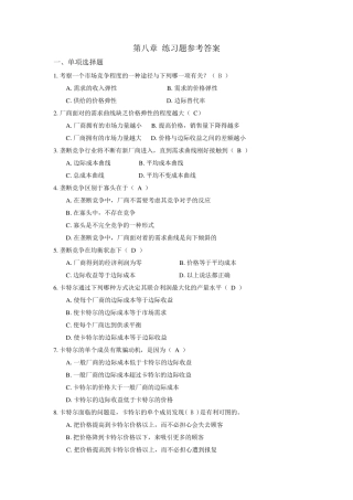 微观经济学沈炳珍第八章参考答案