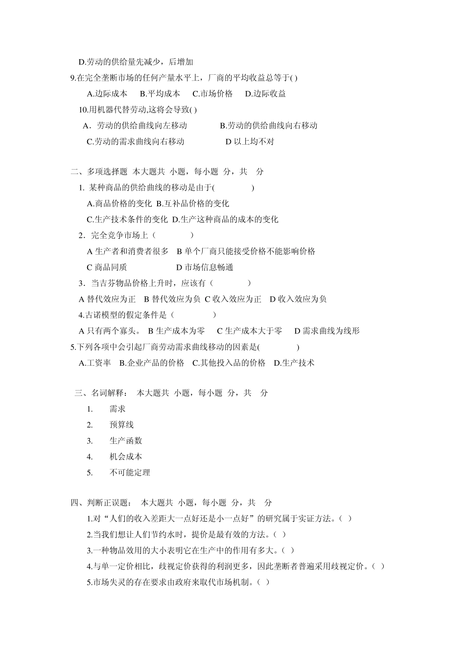 微观经济学模拟试题4_第2页