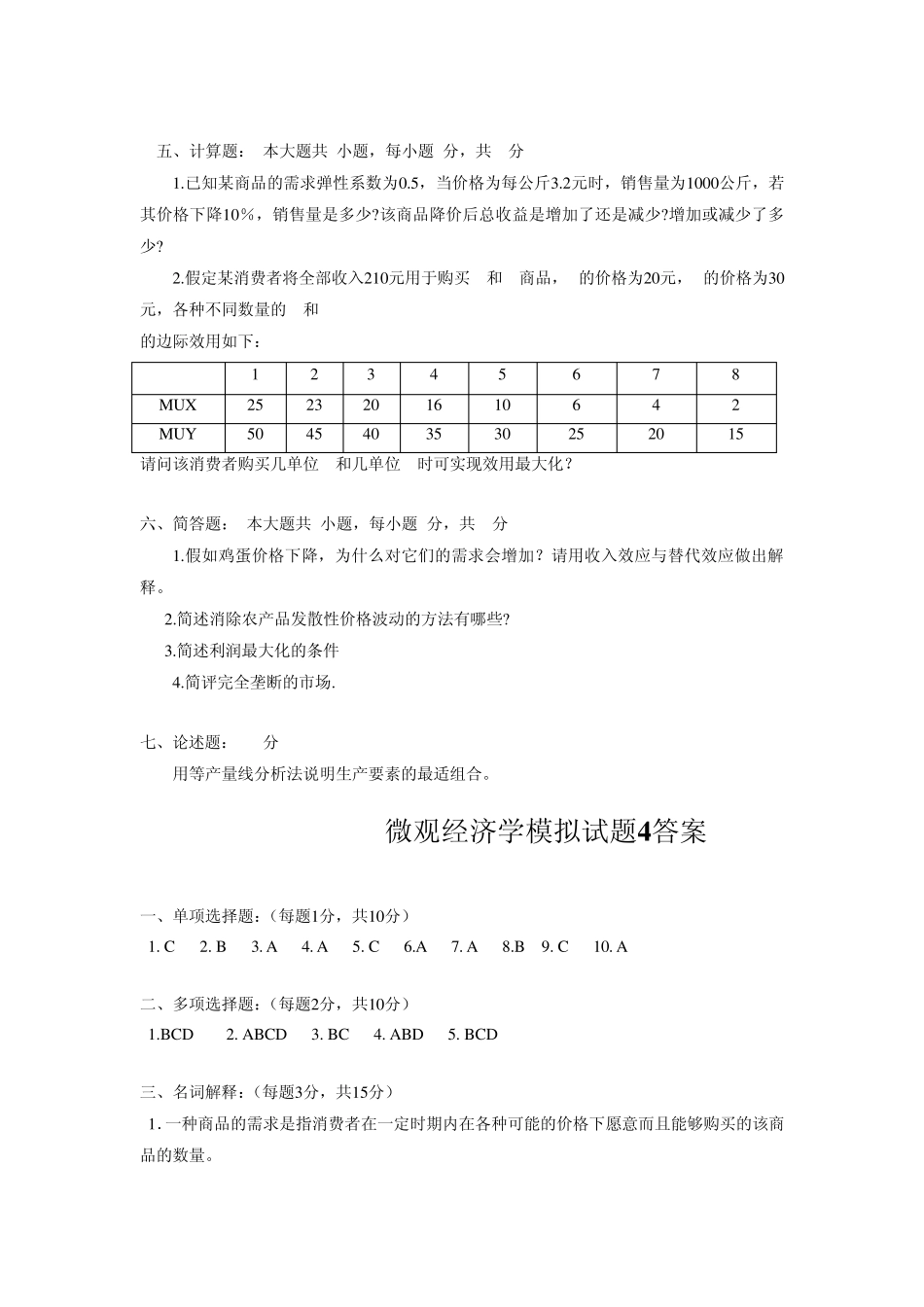 微观经济学模拟试题4_第3页