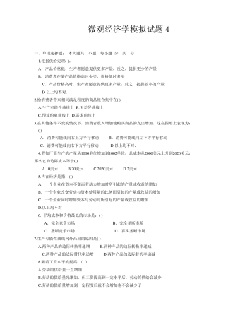 微观经济学模拟试题4