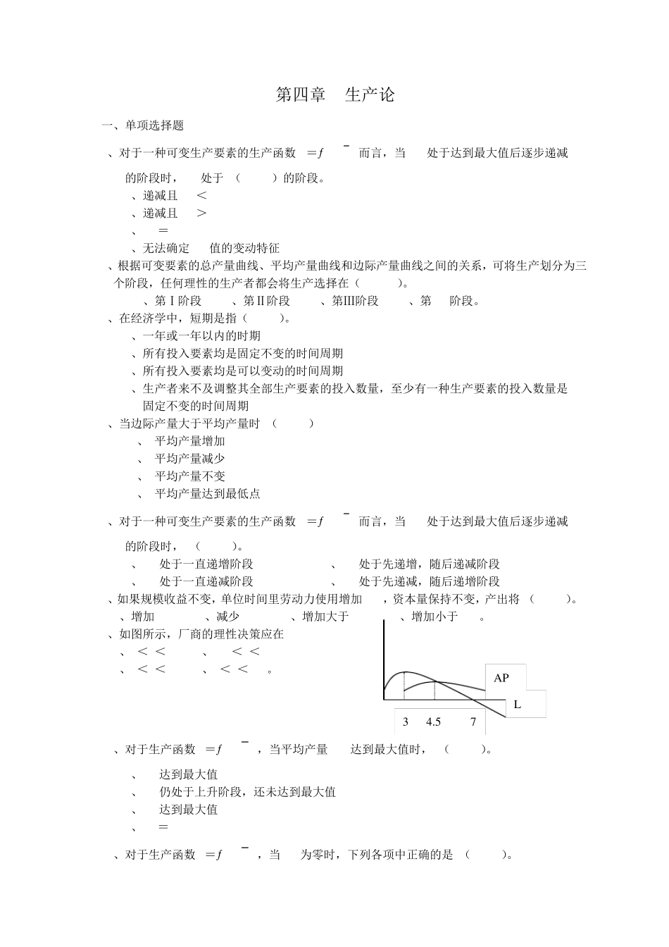 微观经济学生产论、成本论考试习题_第1页
