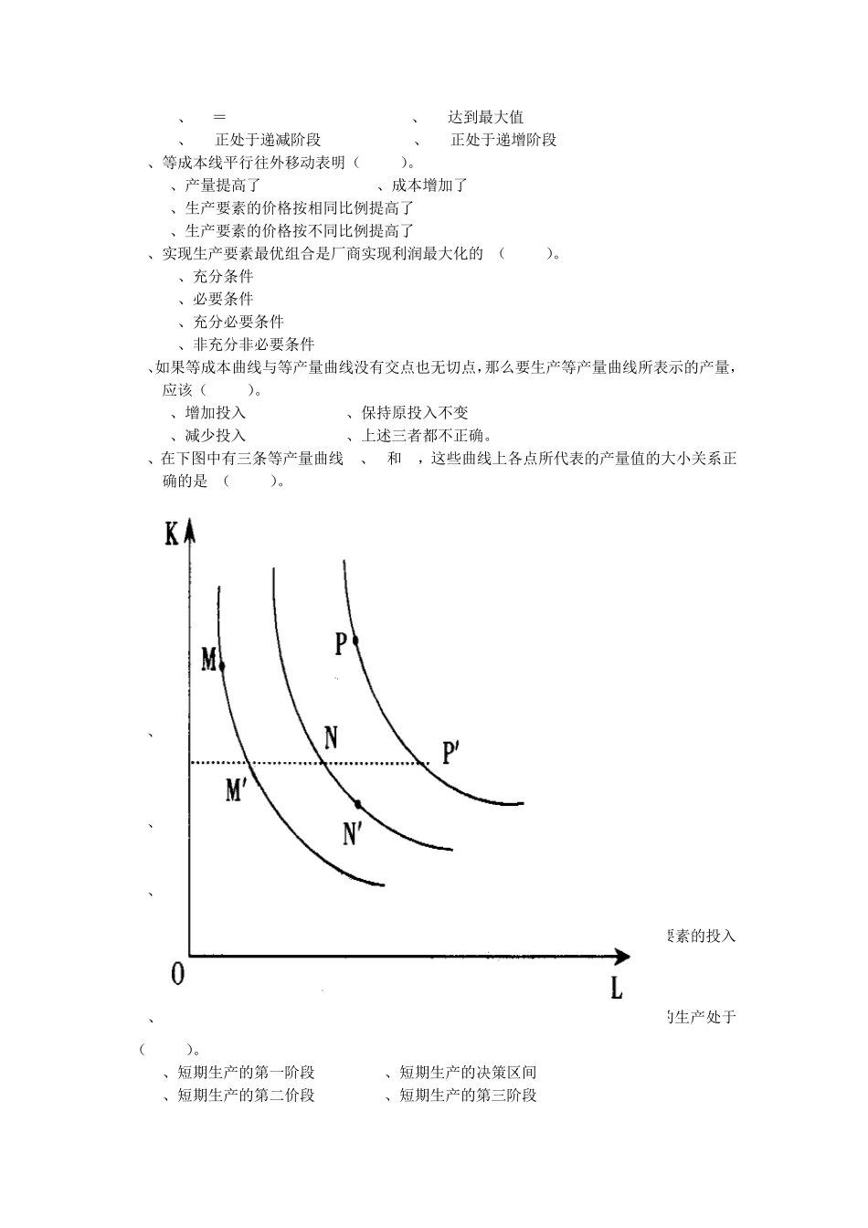 微观经济学生产论、成本论考试习题_第2页