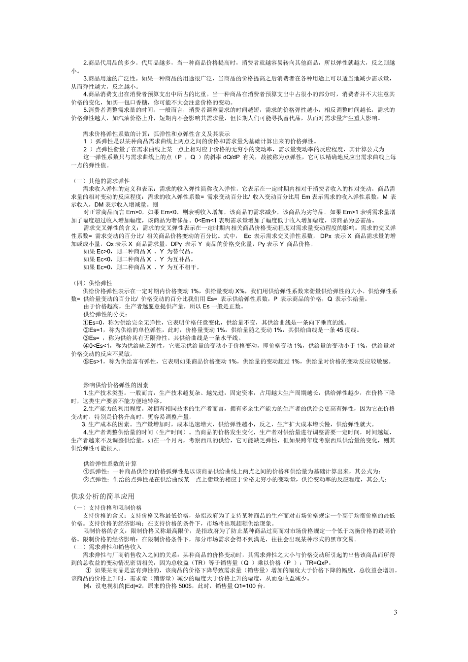 微观经济学的主要内容_第3页