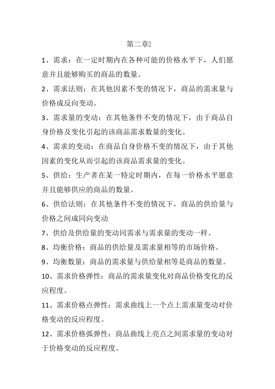 微观经济学的名词解释_第1页