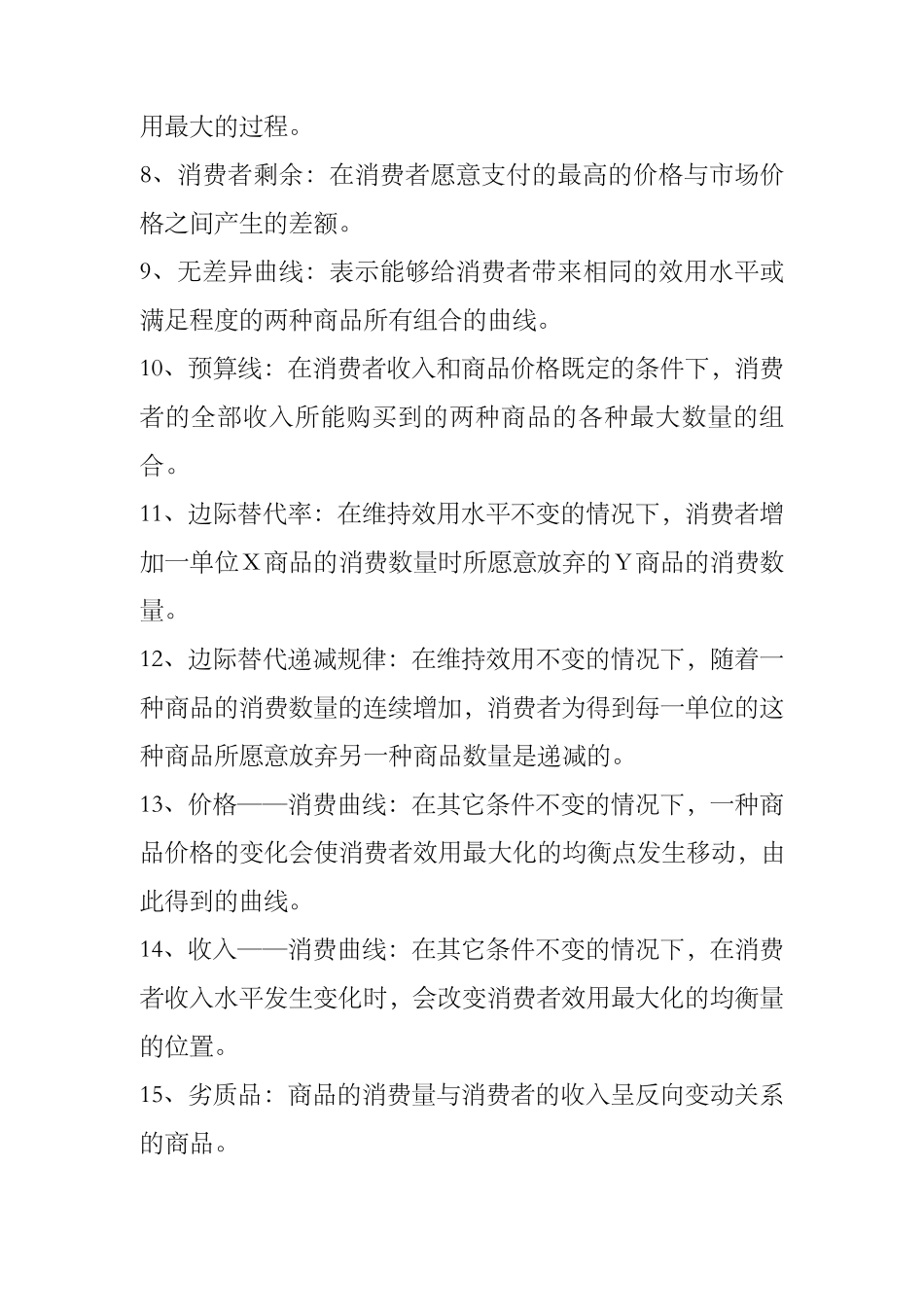 微观经济学的名词解释_第3页
