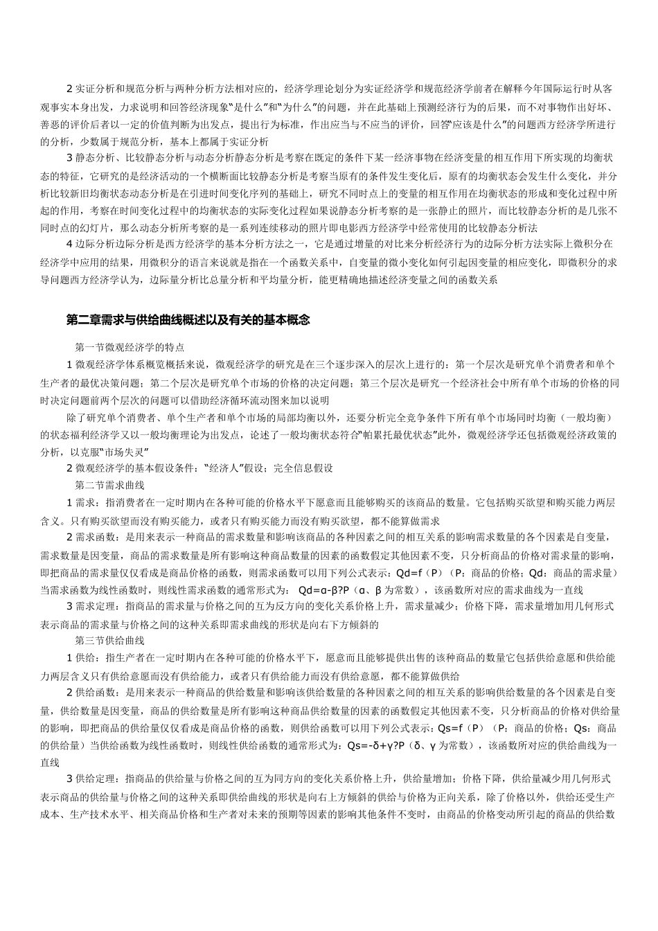 微观经济学知识点总结_第2页