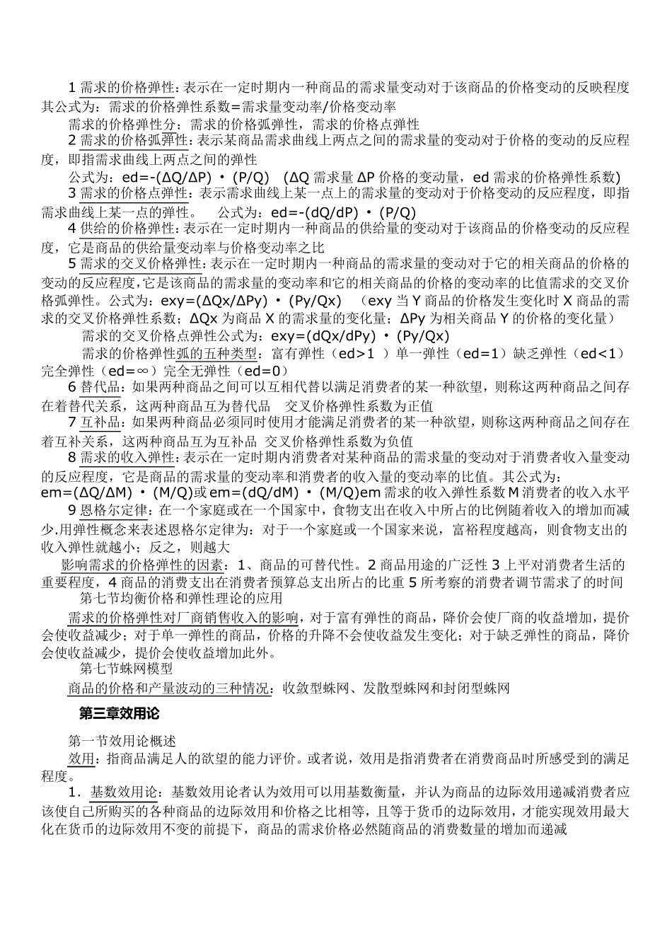 微观经济学知识点总结_课本知识点_重点__第2页