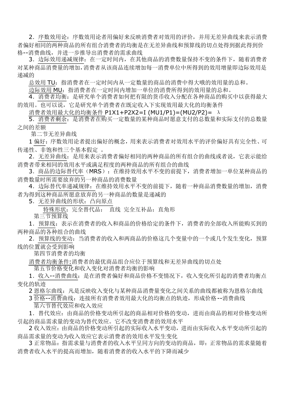 微观经济学知识点总结_课本知识点_重点__第3页