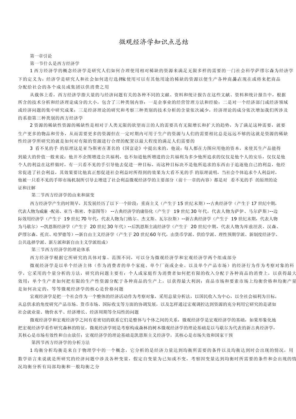 微观经济学知识点总结课本知识点重点_第1页